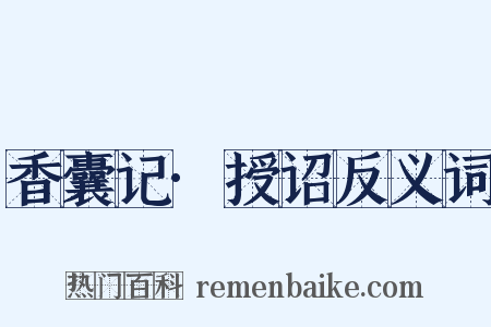 香囊记·授诏反义词是什么意思的图片